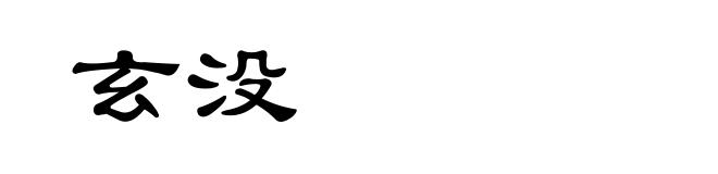 玄没