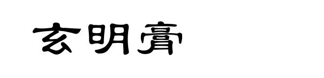 玄明膏