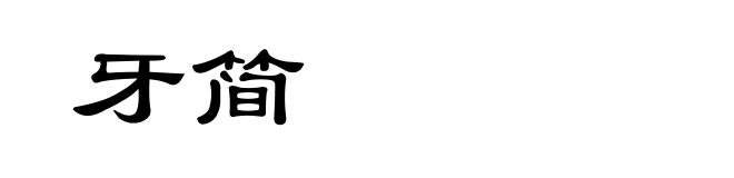 牙简