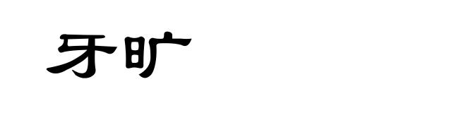 牙旷