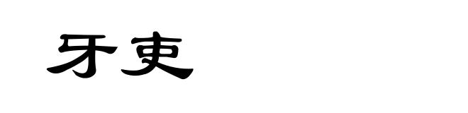 牙吏