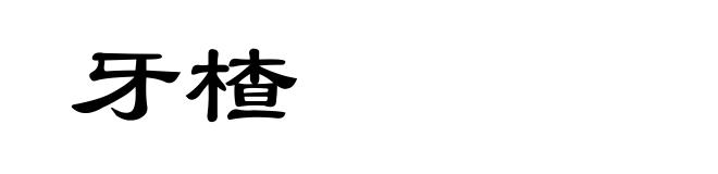牙楂