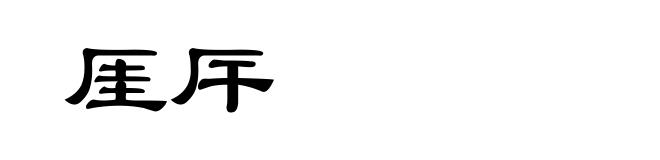 厓厈