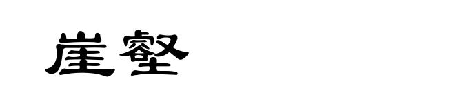 崖壑