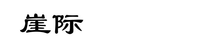 崖际