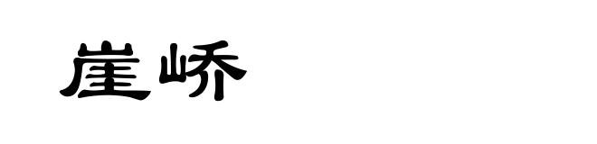 崖峤