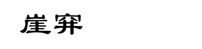 崖穽