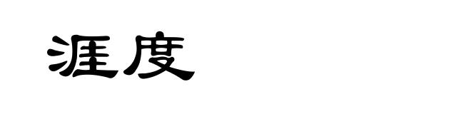 涯度