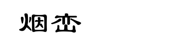 烟峦