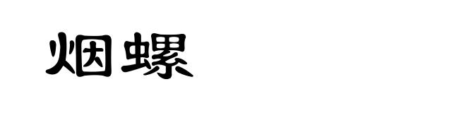烟螺