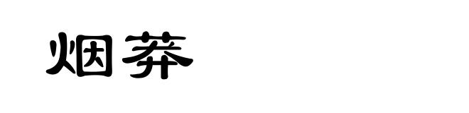 烟莽
