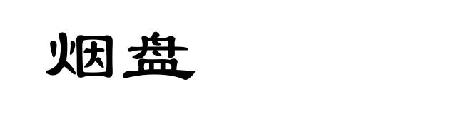 烟盘