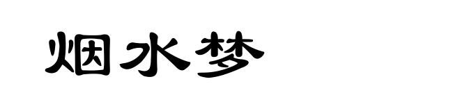 烟水梦
