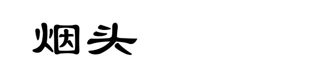 烟头