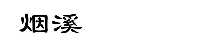 烟溪
