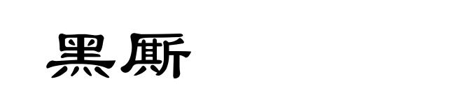 黑厮