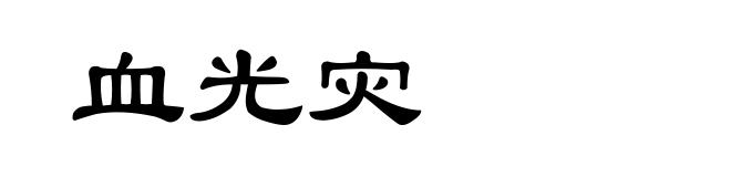 血光灾
