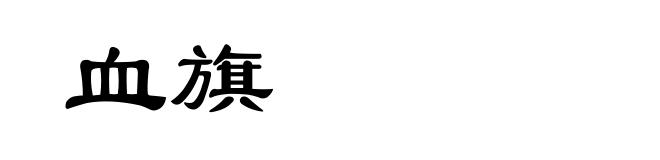 血旗