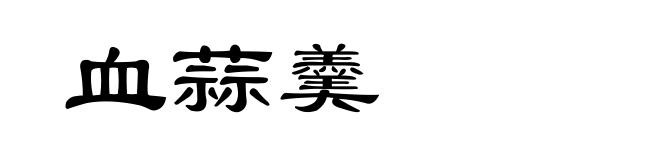 血蒜羹