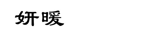 妍暖