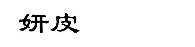 妍皮