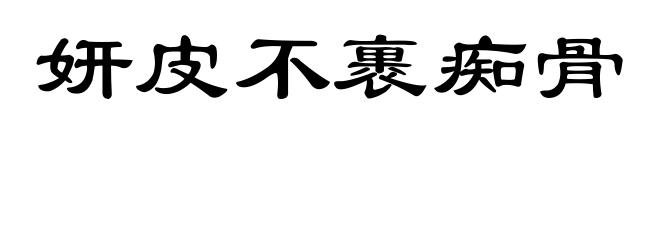 妍皮不裹痴骨