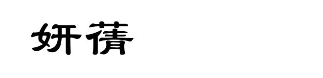 妍蒨