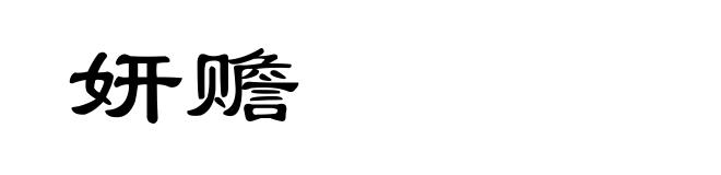 妍赡