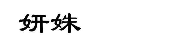 妍姝
