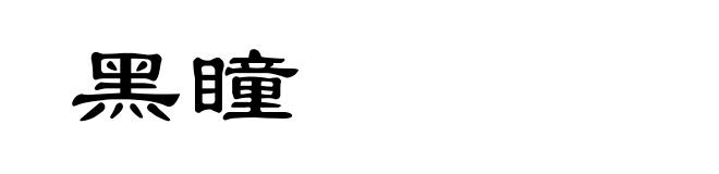 黑瞳