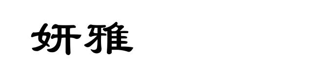 妍雅