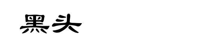 黑头
