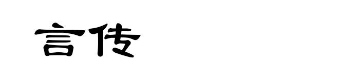 言传