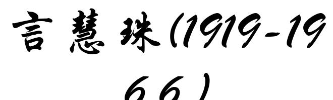 言慧珠(1919-1966)