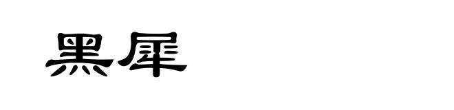 黑犀