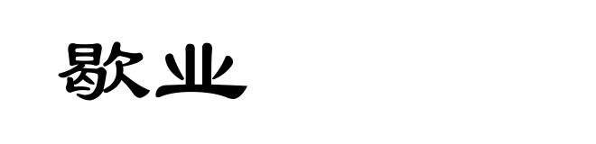 歇业