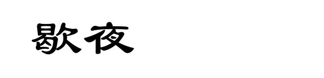 歇夜