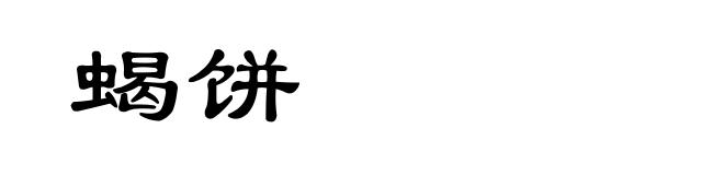 蝎饼