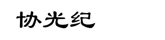 协光纪
