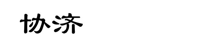 协济