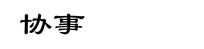 协事