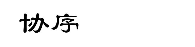 协序