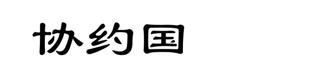 协约国