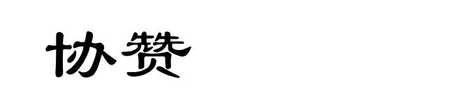 协赞