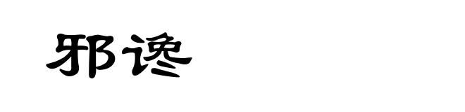 邪谗
