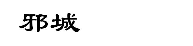 邪城