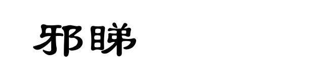 邪睇