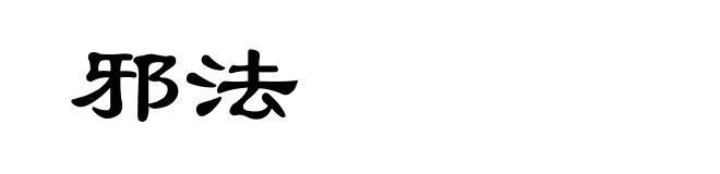 邪法