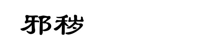 邪秽