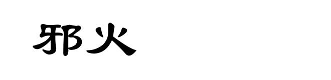 邪火